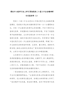 理論中心組學(xué)習(xí)會(huì)上學(xué)習(xí)貫徹黨的二十屆三中全會(huì)精神研討交流材料（1）