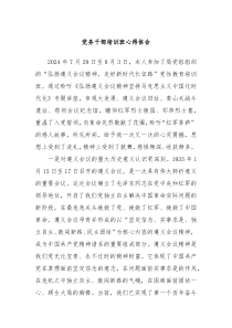 黨務(wù)干部培訓(xùn)班心得體會