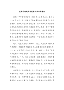 黨務(wù)干部遵義會(huì)議培訓(xùn)班心得體會(huì)