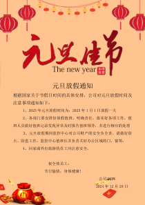 2025年元旦放假安排最新通知