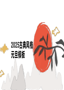 2025古典風(fēng)格元旦模板