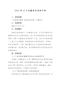 2024年12月主題黨日活動策劃與實施方案