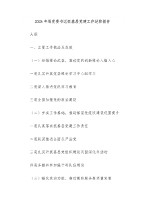 2024年局黨委書記抓基層黨建工作述職報(bào)告