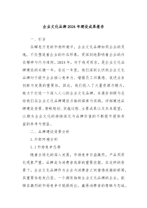 企業(yè)文化品牌2024年建設(shè)成果報(bào)告