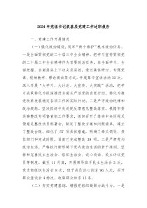 2024年黨組書記抓基層黨建工作述職報告