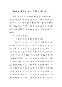 巡察整改專題民主生活會個人對照檢查材料（一）