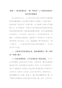 黨課——常態(tài)貫通運用 “第一種形態(tài)”上下聯(lián)動共筑作風(fēng)純正的和諧基層