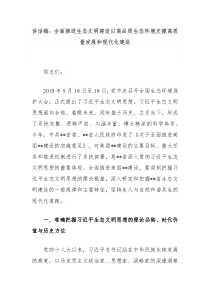 講話稿：全面推進(jìn)生態(tài)文明建設(shè)以高品質(zhì)生態(tài)環(huán)境支撐高質(zhì)量發(fā)展和現(xiàn)代化建設(shè)