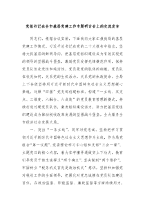 黨組書記在全市基層黨建工作專題研討會(huì)上的交流發(fā)言