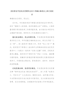 發(fā)改委在市直機(jī)關(guān)黨建和業(yè)務(wù)工作融合推進(jìn)會(huì)上的匯報(bào)發(fā)言