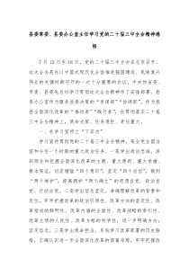 縣委常委、縣委辦公室主任學(xué)習(xí)黨的二十屆三中全會(huì)精神感悟