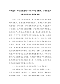 專(zhuān)題黨課：學(xué)習(xí)貫徹黨的二十屆三中全會(huì)精神，以新質(zhì)生產(chǎn)力推動(dòng)國(guó)有企業(yè)高質(zhì)量發(fā)展