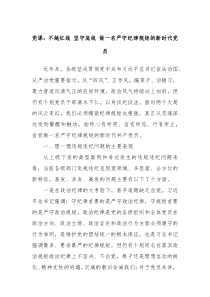黨課：不越紅線 堅守底線 做一名嚴守紀律規(guī)矩的新時代黨員