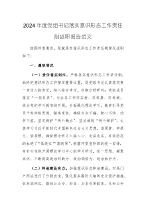 2024年度黨組書記落實(shí)意識(shí)形態(tài)工作責(zé)任制述職報(bào)告范文