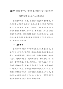 2025年宣傳學(xué)習(xí)貫徹《習(xí)近平文化思想學(xué)習(xí)綱要》的工作方案范文