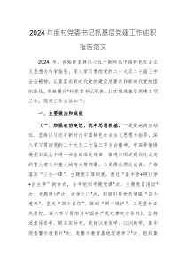 2024年度村黨委書(shū)記抓基層黨建工作述職報(bào)告范文