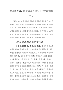 發(fā)改委2024年法治政府建設(shè)工作總結(jié)報(bào)告范文