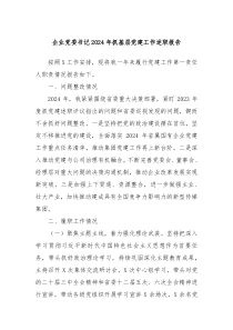 企業(yè)黨委書記2024年抓基層黨建工作述職報告