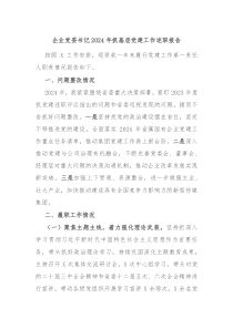 企業(yè)黨委書(shū)記2024年抓基層黨建工作述職報(bào)告