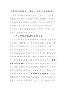 紀委書記“以案促改”專題民主生活會個人對照檢查材料