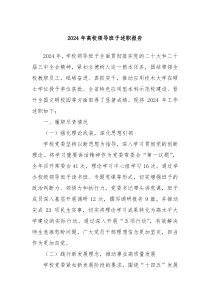 2024年高校領(lǐng)導(dǎo)班子述職報(bào)告