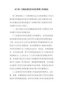 關于進一步強發(fā)展黨員和黨員管理工作的意見