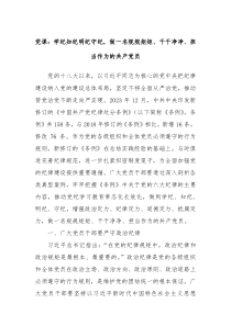 黨課：學(xué)紀(jì)知紀(jì)明紀(jì)守紀(jì)，做一名規(guī)規(guī)矩矩、干干凈凈、擔(dān)當(dāng)作為的共產(chǎn)黨員