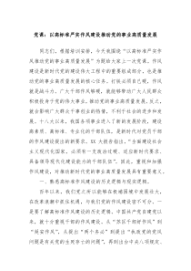 黨課：以高標(biāo)準(zhǔn)嚴實作風(fēng)建設(shè)推動黨的事業(yè)高質(zhì)量發(fā)展