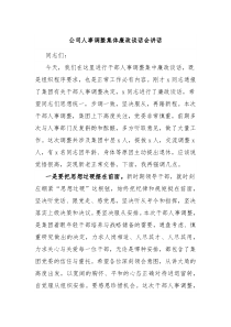 公司人事調(diào)整集體廉政談話會講話
