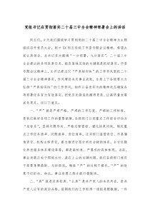 黨組書記在貫徹落實二十屆三中全會精神部署會上的講話