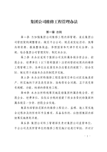 集團(tuán)公司維修工程管理辦法