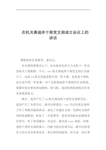 在機關(guān)離退休干部黨支部成立會議上的講話