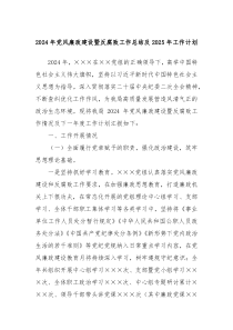 2024年黨風(fēng)廉政建設(shè)暨反腐敗工作總結(jié)及2025年工作計劃