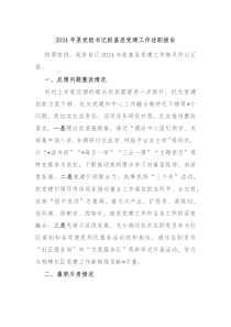 2024年某黨組書記抓基層黨建工作述職報告