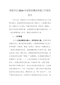 黨組書記2024年述職述廉述黨建工作報告范文