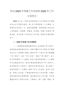 機關(guān)2024年黨建工作總結(jié)和2025年工作計劃范文