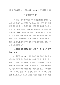 紀委書記、監(jiān)委主任2024年度述職述德述廉報告范文