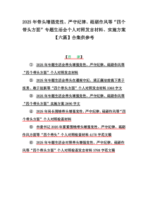 2025年帶頭增強(qiáng)黨性、嚴(yán)守紀(jì)律、砥礪作風(fēng)等“四個帶頭方面”專題生活會個人對照發(fā)言材料、實施方案【六篇】合集供參考