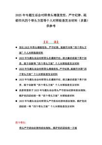 2025年帶頭增強黨性、嚴守紀律、砥礪作風四個帶頭方面等個人對檢查發(fā)言材料（多篇）供參考