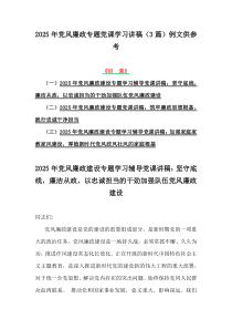 2025年黨風(fēng)廉政專題黨課學(xué)習(xí)講稿（3篇）例文供參考