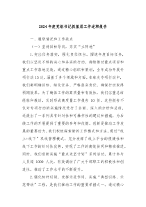 2024年度黨組書記抓基層工作述職報(bào)告