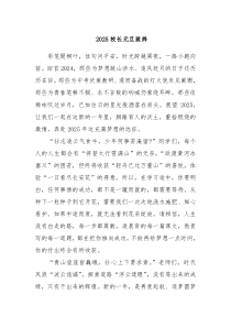 2025校長(zhǎng)元旦致辭（通用）