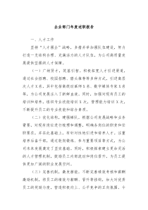 企業(yè)部門年度述職報(bào)告