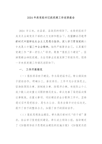2024年局黨組書記抓黨建工作述職報(bào)告