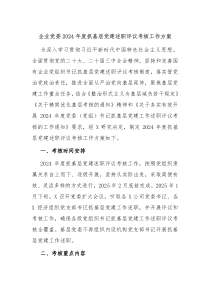 企業(yè)黨委2024年度抓基層黨建述職評議考核工作方案