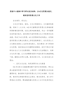 黨組中心組集中學(xué)習(xí)研討發(fā)言材料：以總書(shū)記文化思想為指引 做好宣傳思想文化工作