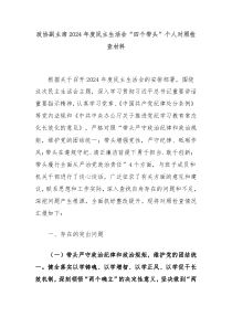政協(xié)副主席2024年度民主生活會(huì)“四個(gè)帶頭”個(gè)人對(duì)照檢查材料
