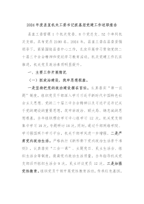 2024年度縣直機(jī)關(guān)工委書記抓基層黨建工作述職報告