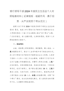 銀行領(lǐng)導干部2024年度民主生活會個人對照檢查材料（紀律規(guī)矩、砥礪作風、勇于擔責、從嚴治黨四個帶頭范文）