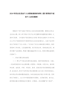 2024年民主生活會(huì)個(gè)人對照檢查剖析材料2篇（領(lǐng)導(dǎo)班子成員個(gè)人發(fā)言提綱）
